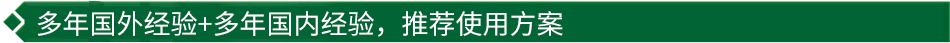 40年國際經(jīng)驗+16年國內(nèi)經(jīng)驗，推薦很佳使用方案